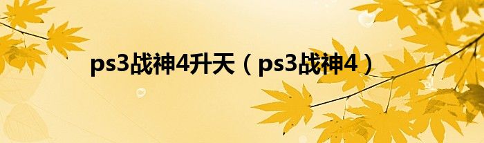  ps3战神4升天（ps3战神4）