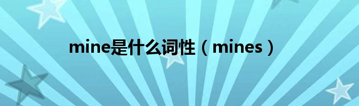  mine是什么词性（mines）