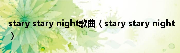  stary stary night歌曲（stary stary night）