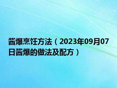 酱爆烹饪方法（2023年09月07日酱爆的做法及配方）