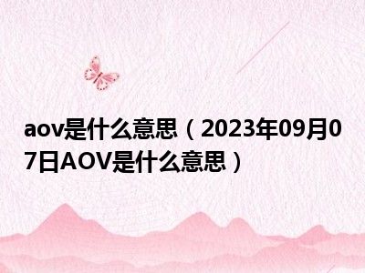 aov是什么意思（2023年09月07日AOV是什么意思）