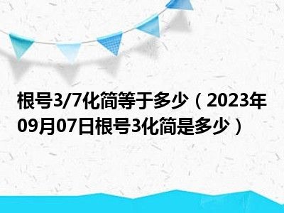 根号3/7化简等于多少（2023年09月07日根号3化简是多少）