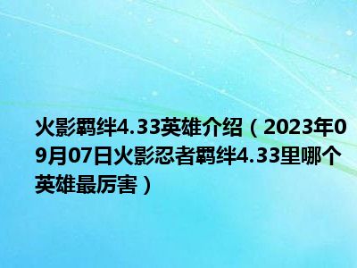 火影羁绊4.33英雄介绍（2023年09月07日火影忍者羁绊4.33里哪个英雄最厉害）