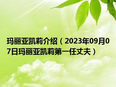 玛丽亚凯莉介绍（2023年09月07日玛丽亚凯莉第一任丈夫）