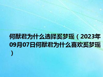 何猷君为什么选择奚梦瑶（2023年09月07日何猷君为什么喜欢奚梦瑶）