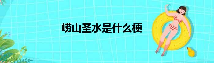 崂山圣水是什么梗