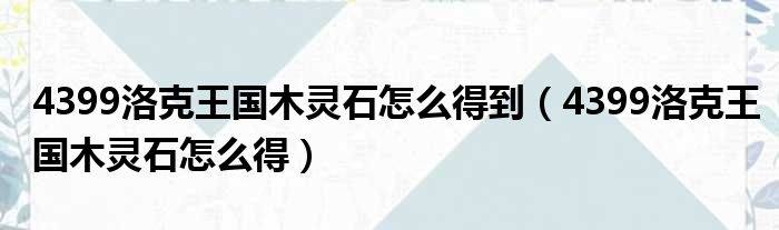 4399洛克王国木灵石怎么得到（4399洛克王国木灵石怎么得）