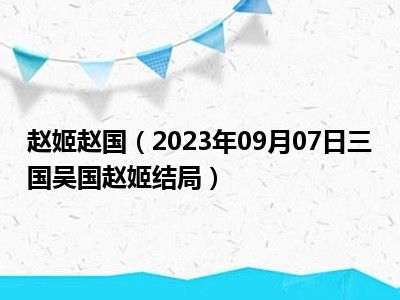 赵姬赵国（2023年09月07日三国吴国赵姬结局）