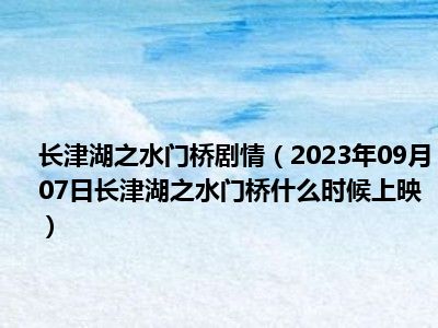 长津湖之水门桥剧情（2023年09月07日长津湖之水门桥什么时候上映）