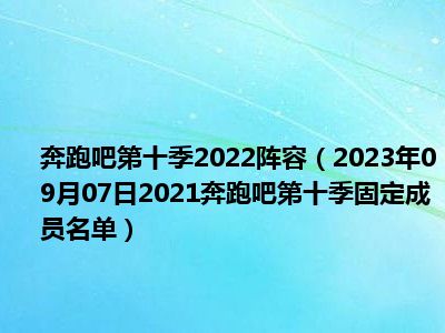 奔跑吧第十季2022阵容（2023年09月07日2021奔跑吧第十季固定成员名单）