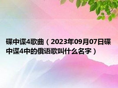 碟中谍4歌曲（2023年09月07日碟中谍4中的俄语歌叫什么名字）