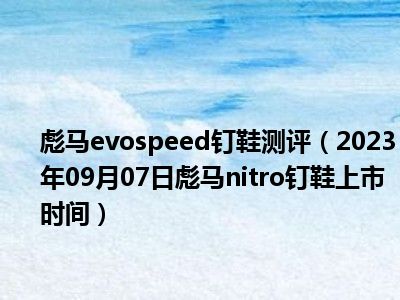 彪马evospeed钉鞋测评（2023年09月07日彪马nitro钉鞋上市时间）