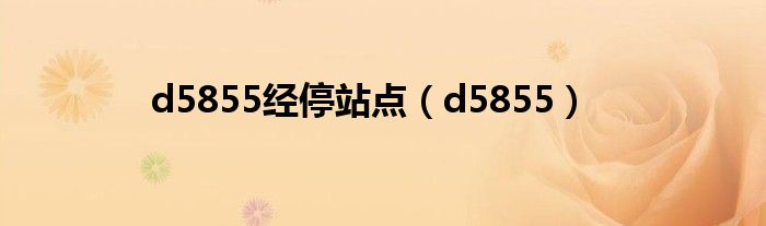  d5855经停站点（d5855）