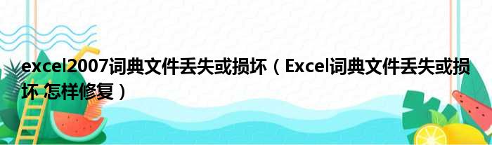 excel2007词典文件丢失或损坏（Excel词典文件丢失或损坏 怎样修复）