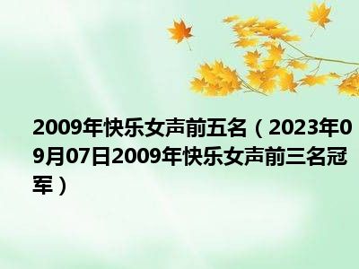 2009年快乐女声前五名（2023年09月07日2009年快乐女声前三名冠军）