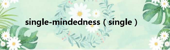 single-mindedness（single）