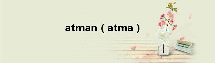  atman（atma）