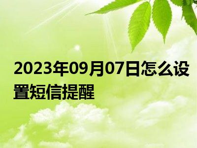 2023年09月07日怎么设置短信提醒