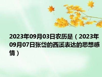 2023年09月03日农历是（2023年09月07日张岱的西溪表达的思想感情）