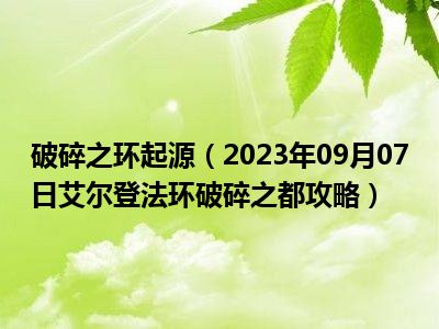 破碎之环起源（2023年09月07日艾尔登法环破碎之都攻略）