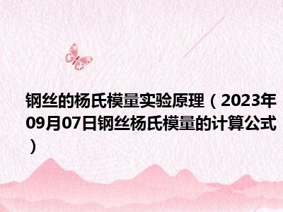 钢丝的杨氏模量实验原理（2023年09月07日钢丝杨氏模量的计算公式）