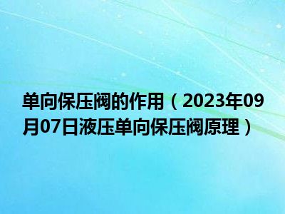 单向保压阀的作用（2023年09月07日液压单向保压阀原理）