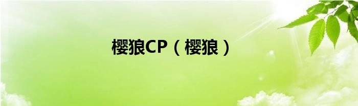  樱狼CP（樱狼）