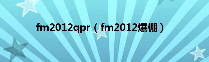  fm2012qpr（fm2012爆棚）
