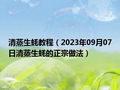 清蒸生蚝教程（2023年09月07日清蒸生蚝的正宗做法）