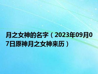 月之女神的名字（2023年09月07日原神月之女神来历）