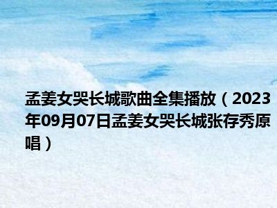 孟姜女哭长城歌曲全集播放（2023年09月07日孟姜女哭长城张存秀原唱）