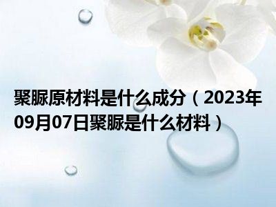 聚脲原材料是什么成分（2023年09月07日聚脲是什么材料）