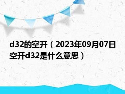 d32的空开（2023年09月07日空开d32是什么意思）