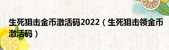 生死狙击金币激活码2022（生死狙击领金币激活码）