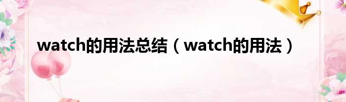 watch的用法总结（watch的用法）