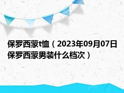 保罗西蒙t恤（2023年09月07日保罗西蒙男装什么档次）