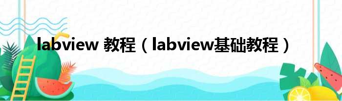 labview 教程（labview基础教程）