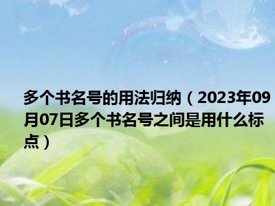 多个书名号的用法归纳（2023年09月07日多个书名号之间是用什么标点）