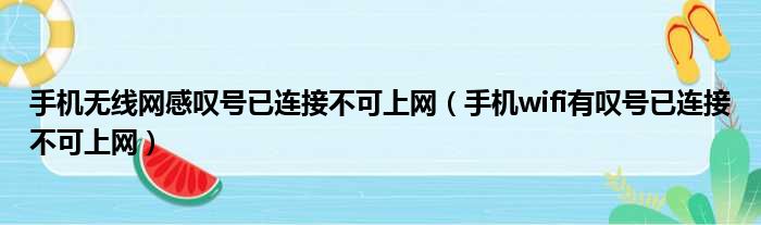 手机无线网感叹号已连接不可上网（手机wifi有叹号已连接不可上网）