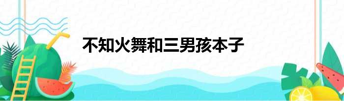 不知火舞和三男孩本子