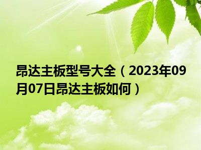 昂达主板型号大全（2023年09月07日昂达主板如何）