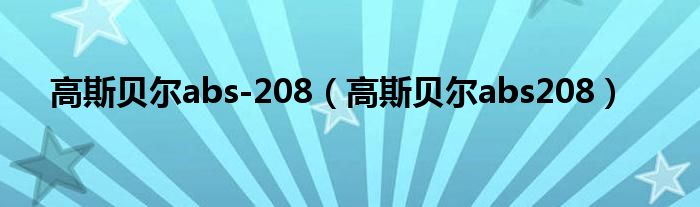  高斯贝尔abs-208（高斯贝尔abs208）