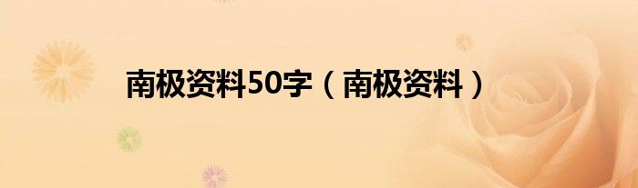  南极资料50字（南极资料）