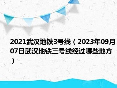 2021武汉地铁3号线（2023年09月07日武汉地铁三号线经过哪些地方）