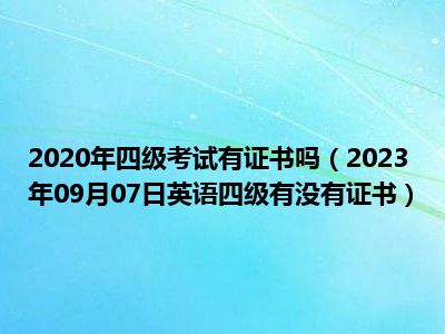 2020年四级考试有证书吗（2023年09月07日英语四级有没有证书）