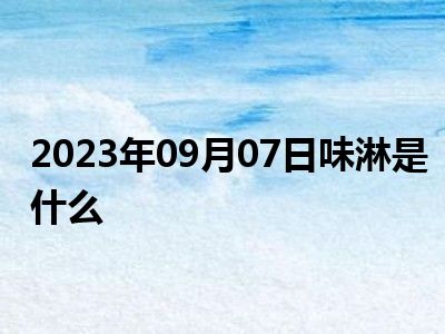 2023年09月07日味淋是什么