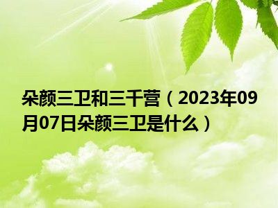 朵颜三卫和三千营（2023年09月07日朵颜三卫是什么）