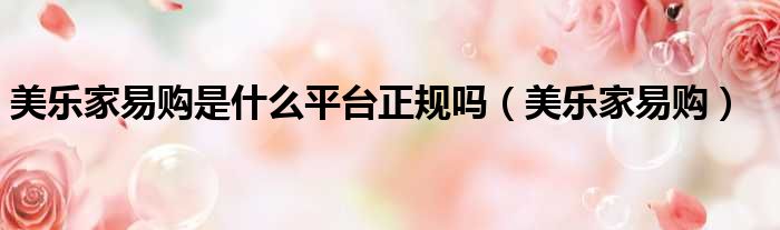 美乐家易购是什么平台正规吗（美乐家易购）