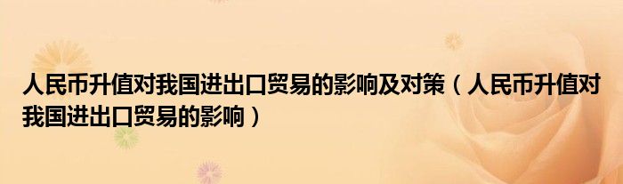  人民币升值对我国进出口贸易的影响及对策（人民币升值对我国进出口贸易的影响）