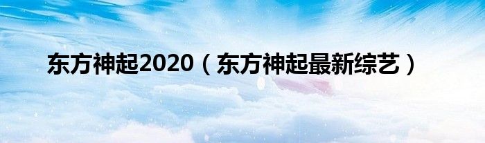  东方神起2020（东方神起最新综艺）